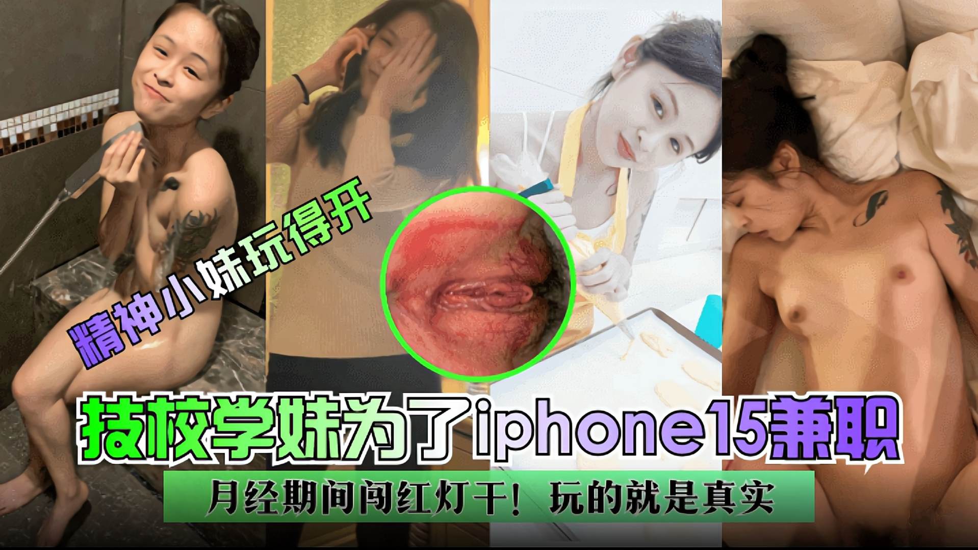 技校学妹为了iPhone15兼职，月经期闯红灯干，玩的就是真实！