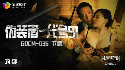 果冻传媒GDCM-036下集：卧底钟宛冰身份暴露惨遭轮奸，高潮迭起淫汁飞溅！
