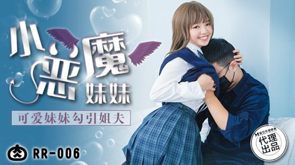 麻豆-清纯妹妹勾引姐夫，姐夫忍不住硬上了她