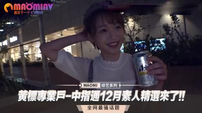 黄标专业户-中指通12月素人精选来了!!.